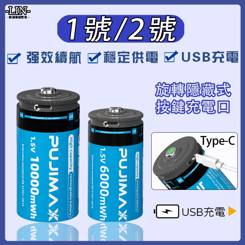 充電電池 1號電池 2號電池 USB充電電池 D型電池 C型電池 TYPE-C 1.5V 大容量 熱水器電池 手電筒電池