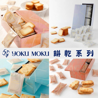 日本 YOKU MOKU 巧克力薄餅 杏仁薄餅 夏威夷豆餅乾 巧克力餅乾 餅乾 餅乾禮盒 餅乾鐵盒 送禮 伴手禮 禮盒