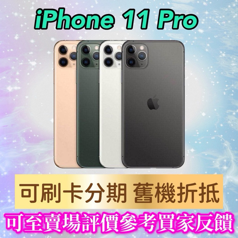 《手機折抵貼換》iPhone 11 pro 64g 256g ,iphone11pro手機貼換 二手機回收