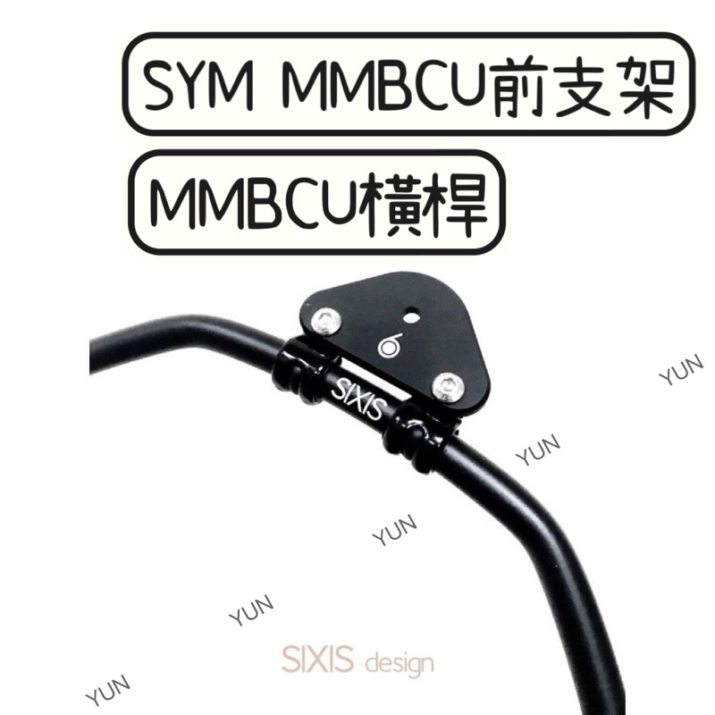 SYM MMBCU前支架 後照鏡支架 MMBCU橫桿 後視鏡支架 後照鏡橫桿 後視鏡橫桿 多功能前支架 SIXIS橫桿