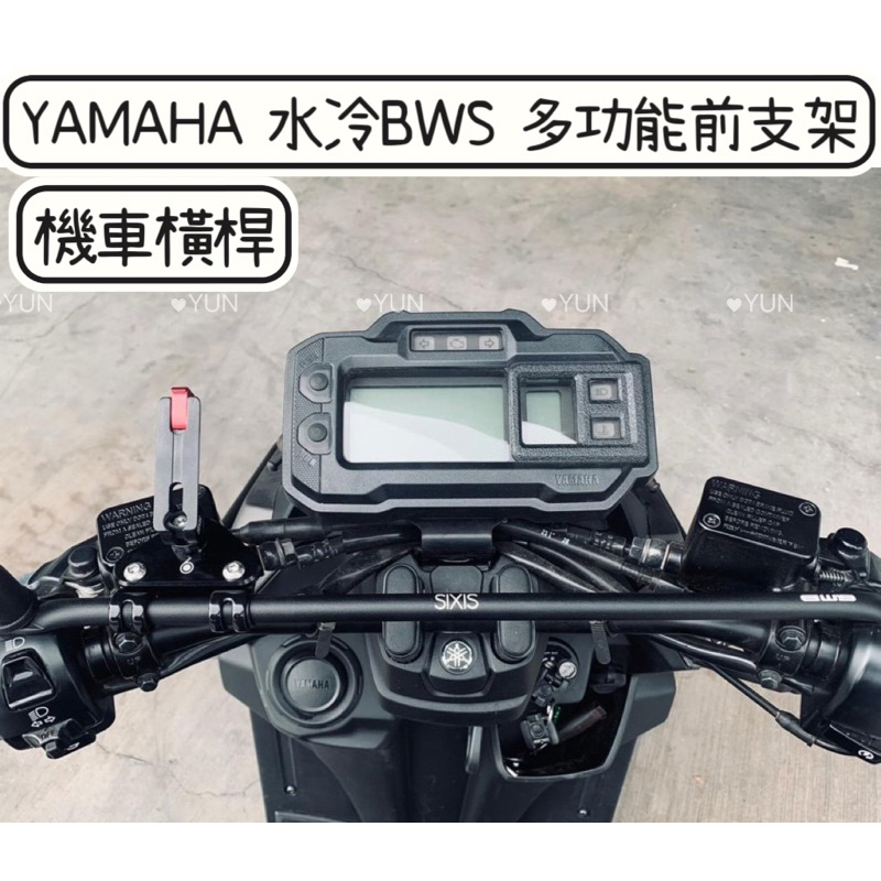 【Yun】🌟 YAMAHA 水冷BWS 多功能前支架 機車橫桿 橫桿 SIXIS 手機架 固定架 bws改裝 水冷B