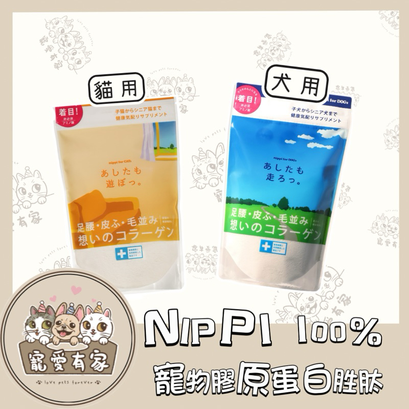 寵愛有家｜台灣代理 NIPPI 100% 寵物膠原蛋白胜肽 關節 皮膚 心血管保健 犬 貓40g 160g