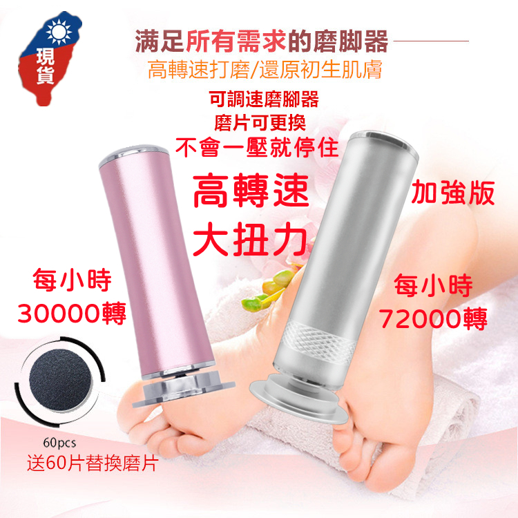 電動磨腳皮機 磨腳皮機 電動磨腳器 清除腳底死皮 修足機 修腳皮 足部保養 足底去角質 去腳皮 去死皮 去硬皮 厚腳皮