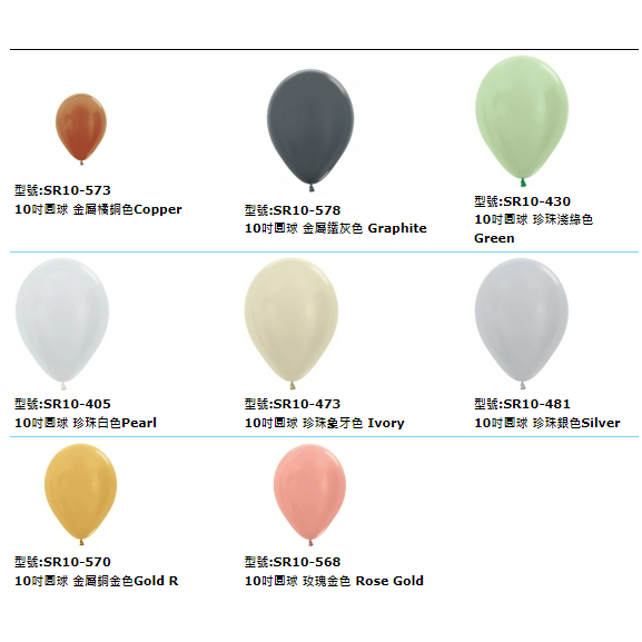 【大台北】Sempertex 10吋圓形真珠色、真珠面金屬色氣球 S牌