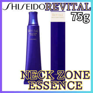 【日本】SHISEIDO 資生堂 REVITAL 頸區精華液 75g