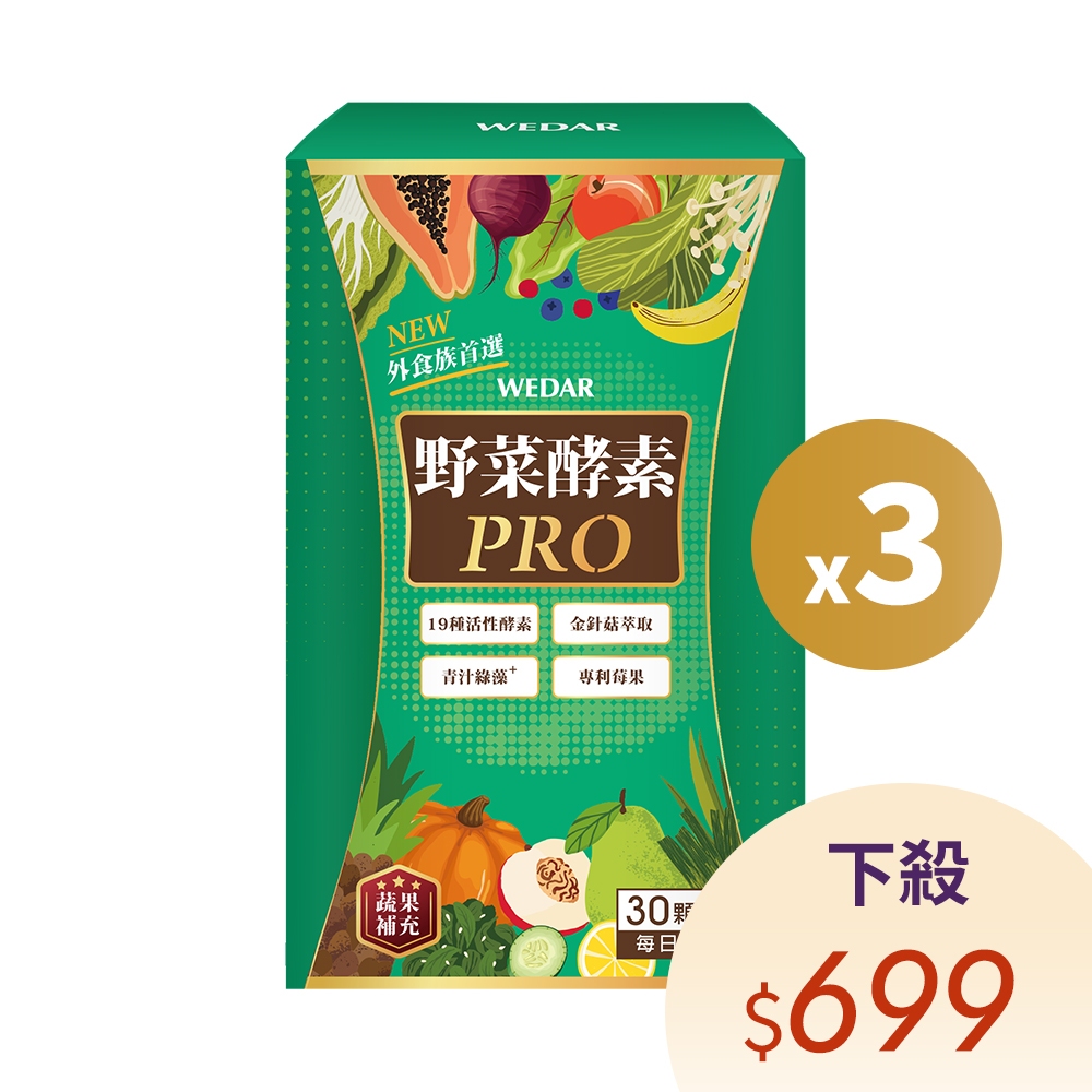 WEDAR 薇達 野菜酵素PRO(30顆/盒) 3盒組 下殺$699 官方 直營 原廠 正貨 售後服務