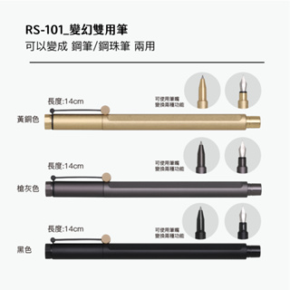 RS-101_變幻雙用筆 【鋼筆/鋼珠筆 】