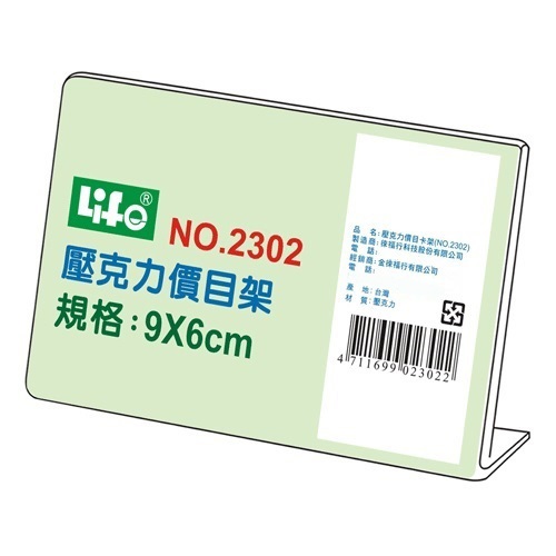 9X6cm 徠福 NO.2302 L型 壓克力 價目架 標示架 標價牌 桌上型立牌 展示架 價格牌 價格標示牌