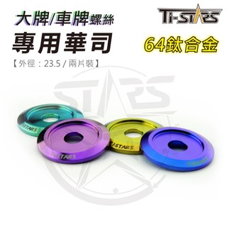 【Ti-STARS】鈦合金墊片 大牌螺絲專用華司 鈦華司 64鈦 華司 墊圈 螺絲墊片 鈦墊片 2片裝 含發票