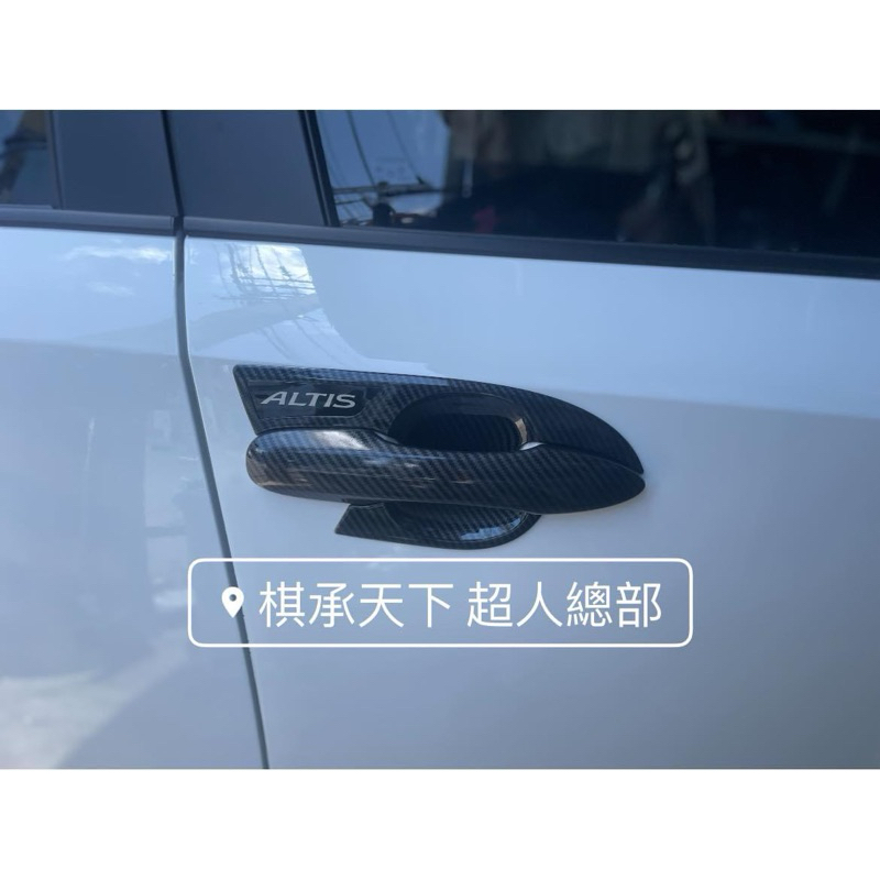 TOYOTA ALTIS 12代 水轉碳纖維門碗 門把手拉手電鍍外門碗 防刮外門碗 電鍍小門碗碳纖維門碗刀鋒門碗拉手