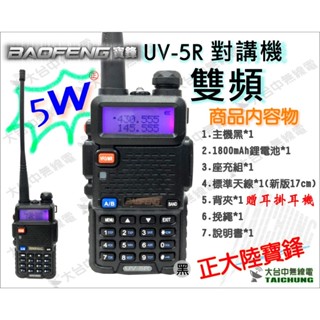 ⒹⓅⓈ 大白鯊無線電 原廠寶鋒 UV-5R 保固一年 | Ronway F8 F2寶峰 UV6R 7R 隆威