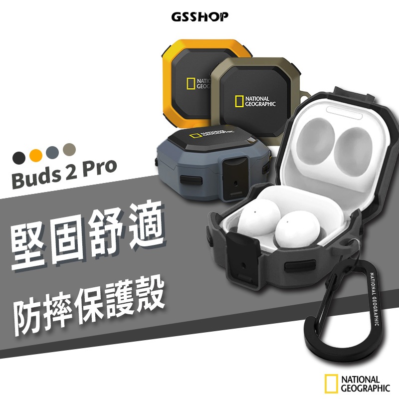 韓國正品 NATIONAL GEOGRAPHIC Galaxy Buds 2 Pro/Live 保護套 防摔殼 保護殼