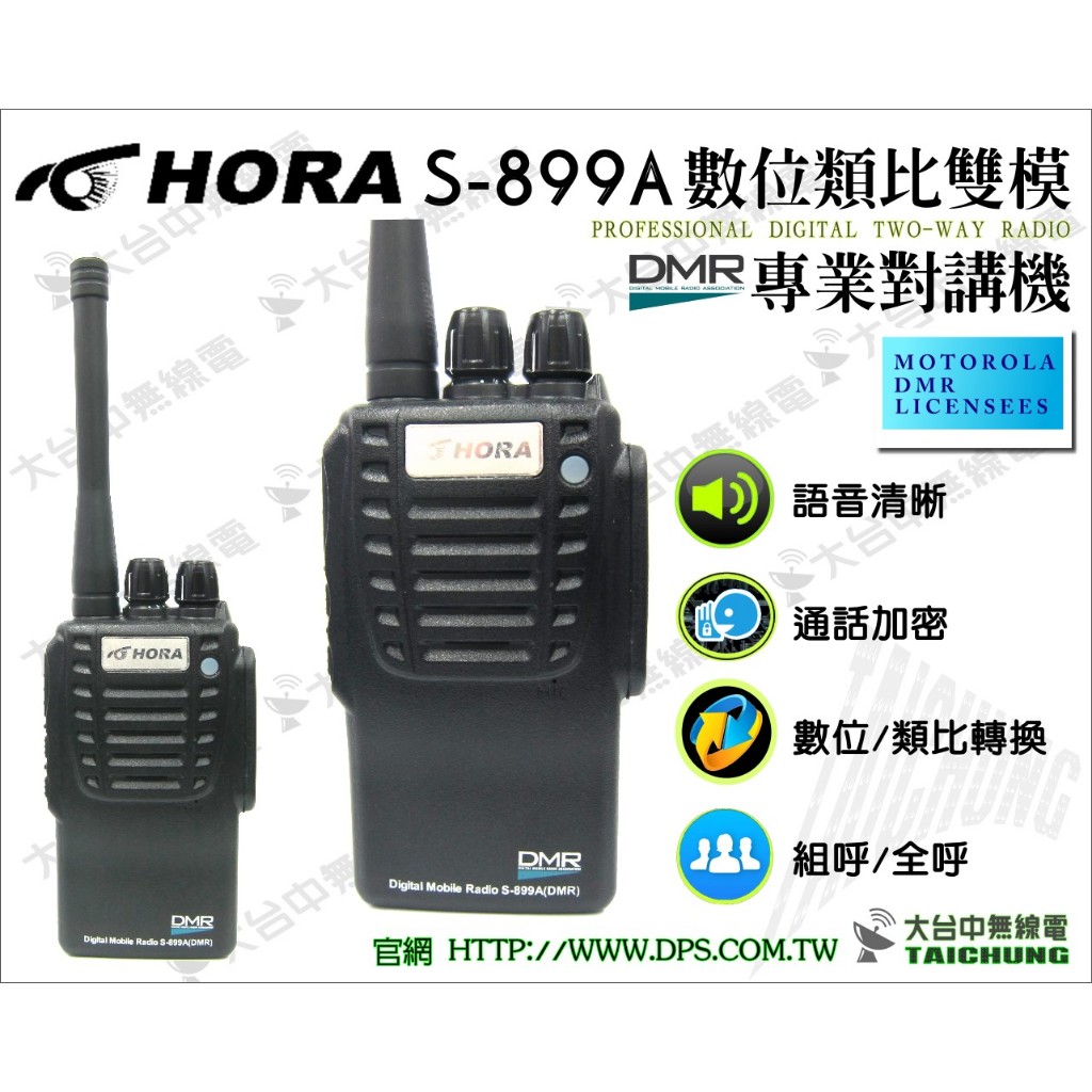 ⒹⓅⓈ 大白鯊無線電 HORA S-899 (DMR) 數位類比雙模 業務型 無線電對講機