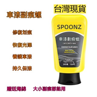 臺灣精選 柏曼車漆劃痕蠟SPOONZ汽車劃痕蠟車漆麵深度修複神器拋光膏去痕液 漆面劃痕蠟 刮痕去除劑 車漆去痕修護