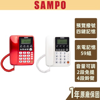 【SAMPO聲寶】四鍵記憶有線電話 來電記憶 大音量 大按鍵 保留 免持 記憶撥號 快速撥號 HT-W2201L