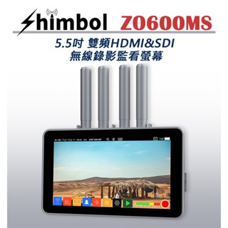 鋇鋇攝影 SHIMBOL ZO600MS 5.5吋 雙頻 2.4G 5G HDMI SDI 無線錄影 監看螢幕 外接螢幕