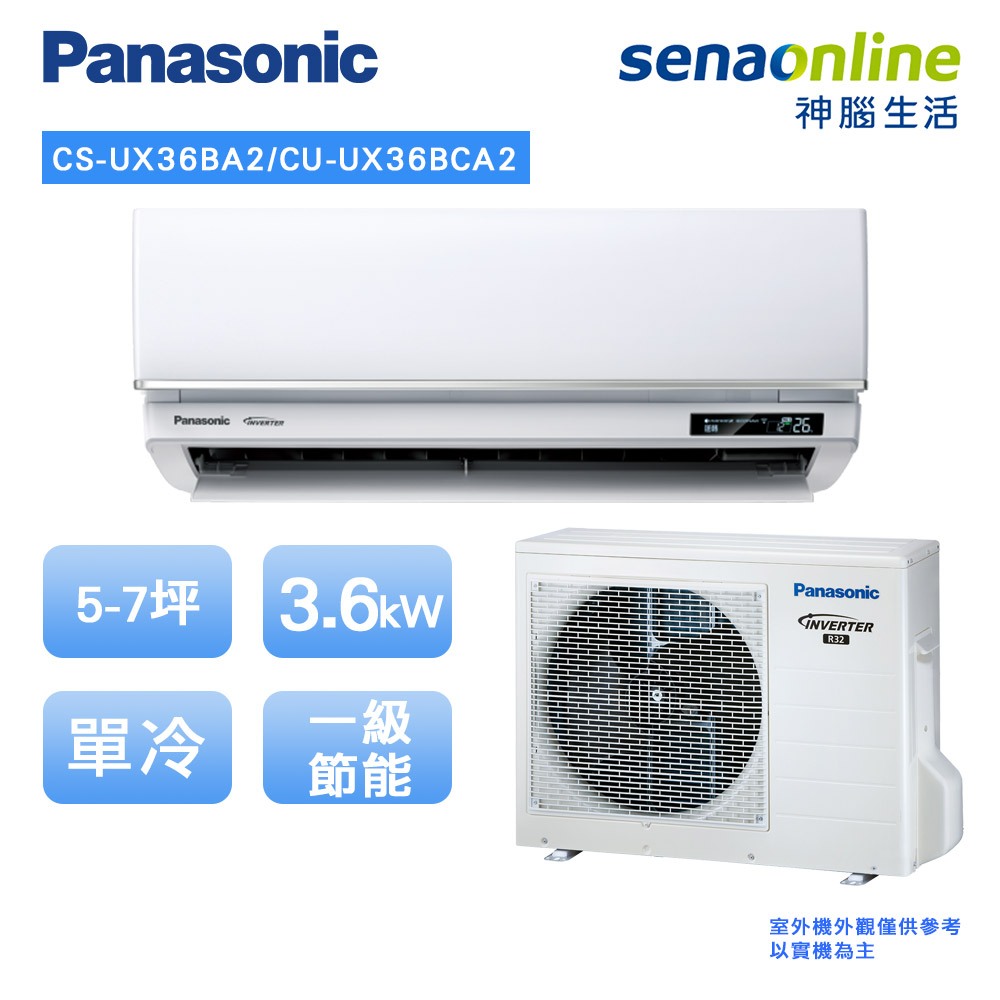 Panasonic 國際 頂級旗艦型 5-7坪 CS UX36BA2 CU UX36BCA2 變頻單冷空調 冷氣
