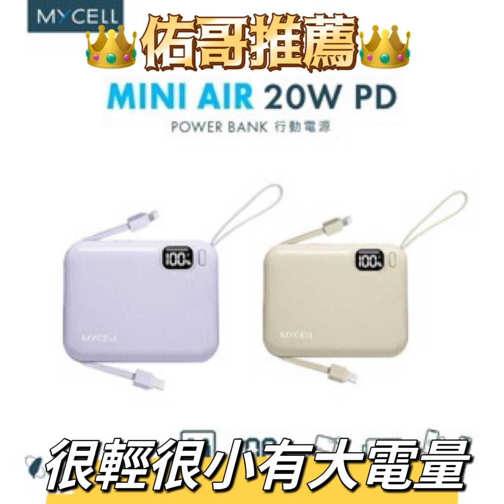 👑佑哥優質選物👑 MYCEll｜Mini Air 20W PD  快充行動電源 自帶線 台灣製造
