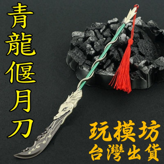 【現貨 - 送刀架】『 關羽 - 青龍偃月刀 』30cm 關公 關刀 刀 武器 兵器 模型 no.29995