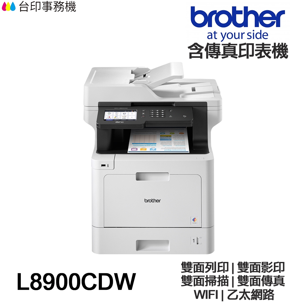 Brother MFC-L8900CDW【送折疊手機架】高速無線 彩色雷射 含傳真多功能印表機 雙面列印