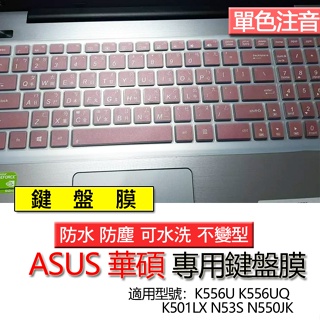 ASUS 華碩 K556U K556UQ K501LX N53S N550JK 注音 繁體 鍵盤膜 鍵盤套 鍵盤保護膜