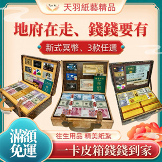 ❗️現貨速出❗️《天羽》精緻紙紮-現金皮箱/新式庫錢/冥幣/清明祭祖/祭奠良品/紙紮燒化/往生用品/託夢/禮