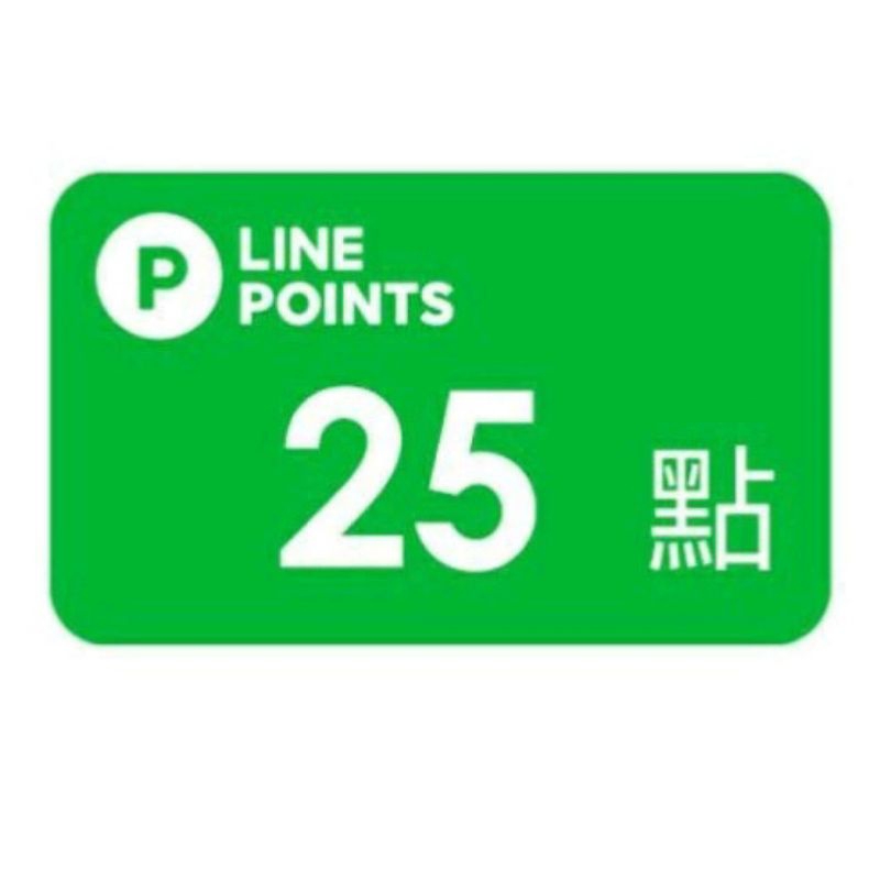現貨 免運 line point 25點 即享券 電子票券