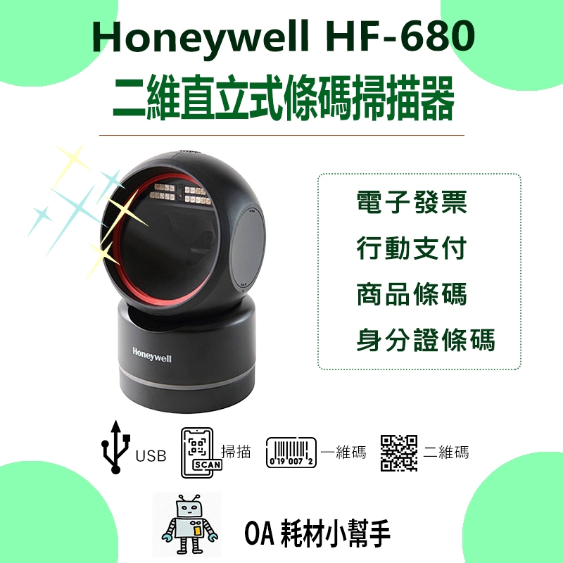 【OA耗材小幫手】Honeywell HF-680 二維 直立式 條碼掃描器 平台 USB 手機條碼 行動支付 載具