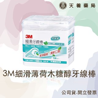 3M『天養藥局』 細滑 薄荷木糖醇牙線棒136支入