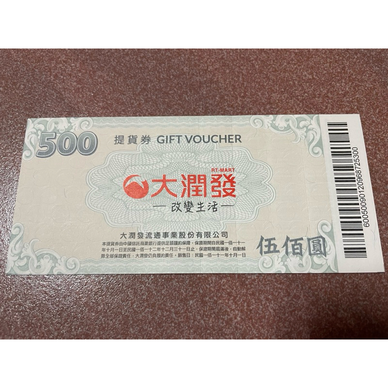 大潤發500元提貨券