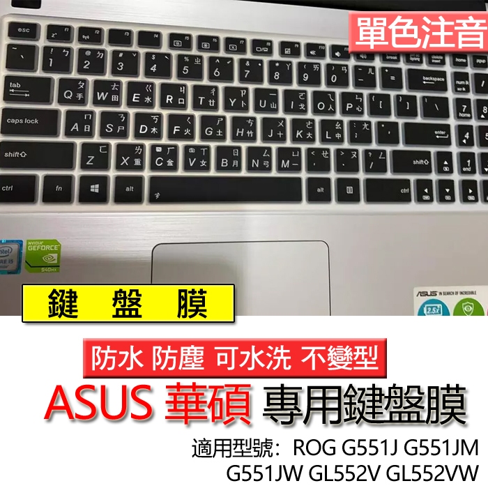 ASUS 華碩 ROG G551J G551JM G551JW GL552V GL552VW 注音 繁體 鍵盤膜 鍵盤套