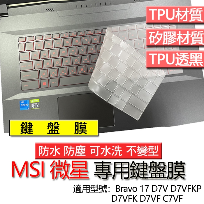 MSI 微星 Bravo 17 D7V D7VFKP D7VFK D7VF C7VF 鍵盤膜 鍵盤套 鍵盤保護膜 鍵盤保