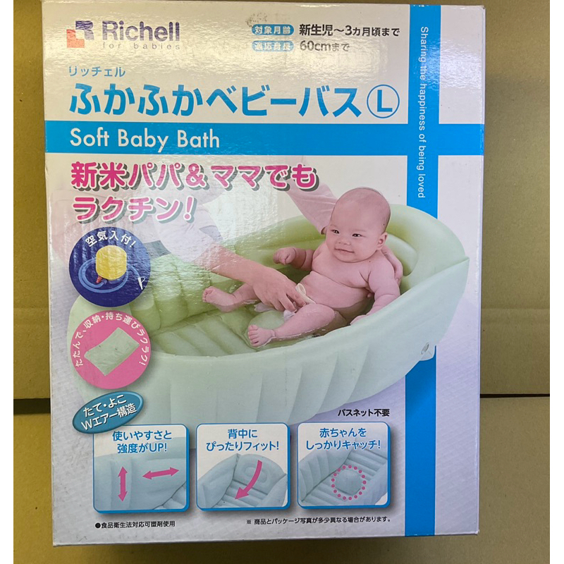利其爾Richell 充氣型嬰兒浴盆（附打氣泵）外盒污出清