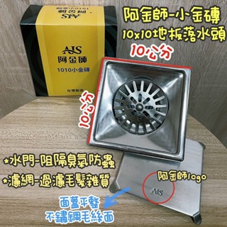 附發票~臺灣製造~阿金師小金磚不鏽鋼10X10 地板落水頭.ABS/ST 防臭水門.1.5吋.2吋排水孔.防蟲防臭.