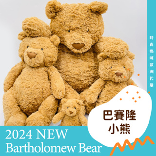 英國Jellycat 巴賽羅小熊 Bartholomew Bear 玩偶 合法報關商檢 熊熊娃娃 熊麻吉