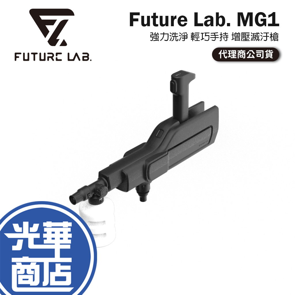 Future Lab. 未來實驗室 MG1 增壓滅汙槍 水槍 高壓水槍 洗車水槍 洗車 攜帶水槍 光華商場