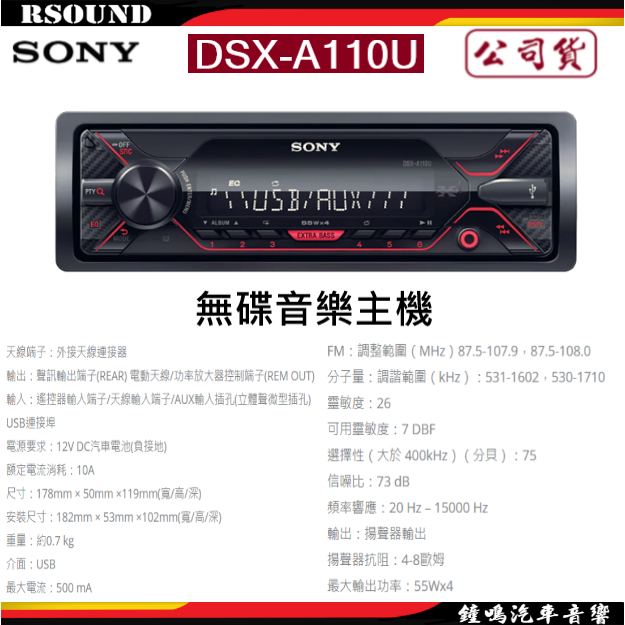 【鐘鳴汽車音響】SONY 索尼 DSX-A110U 無碟音樂主機 公司貨