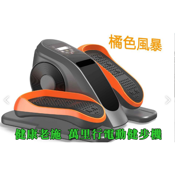 【健康老施】專利升級電動健步機HY-29911