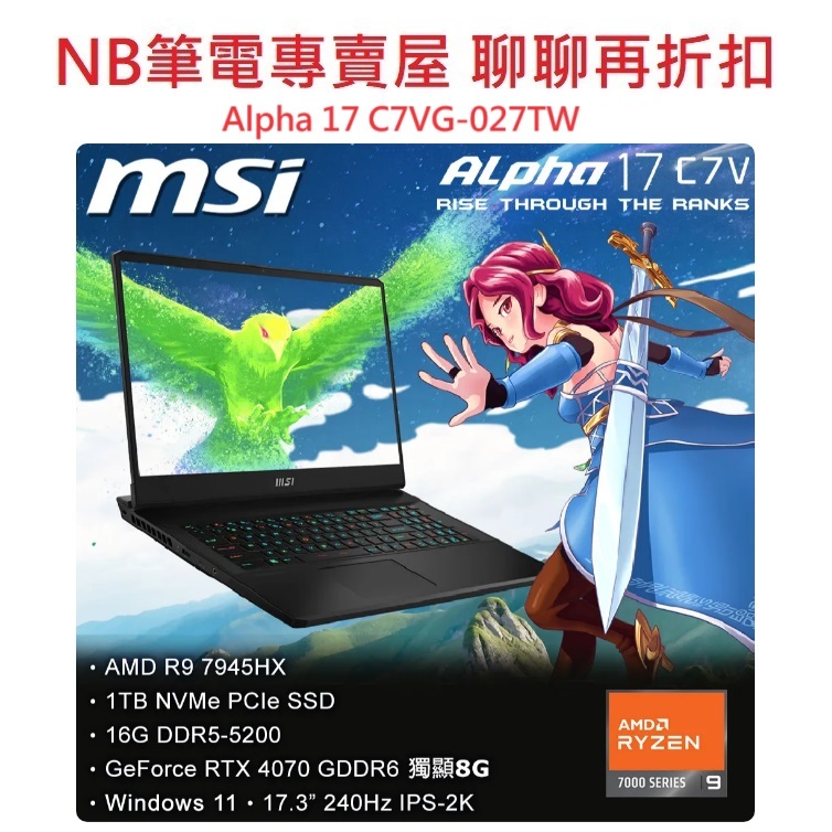 NB筆電專賣屋全省含稅可刷卡分期聊聊再折扣 MSI Alpha 17 C7VG-027TW RTX 4070