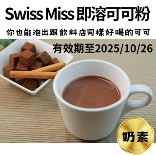 Swiss Miss 即溶可可粉 28公克