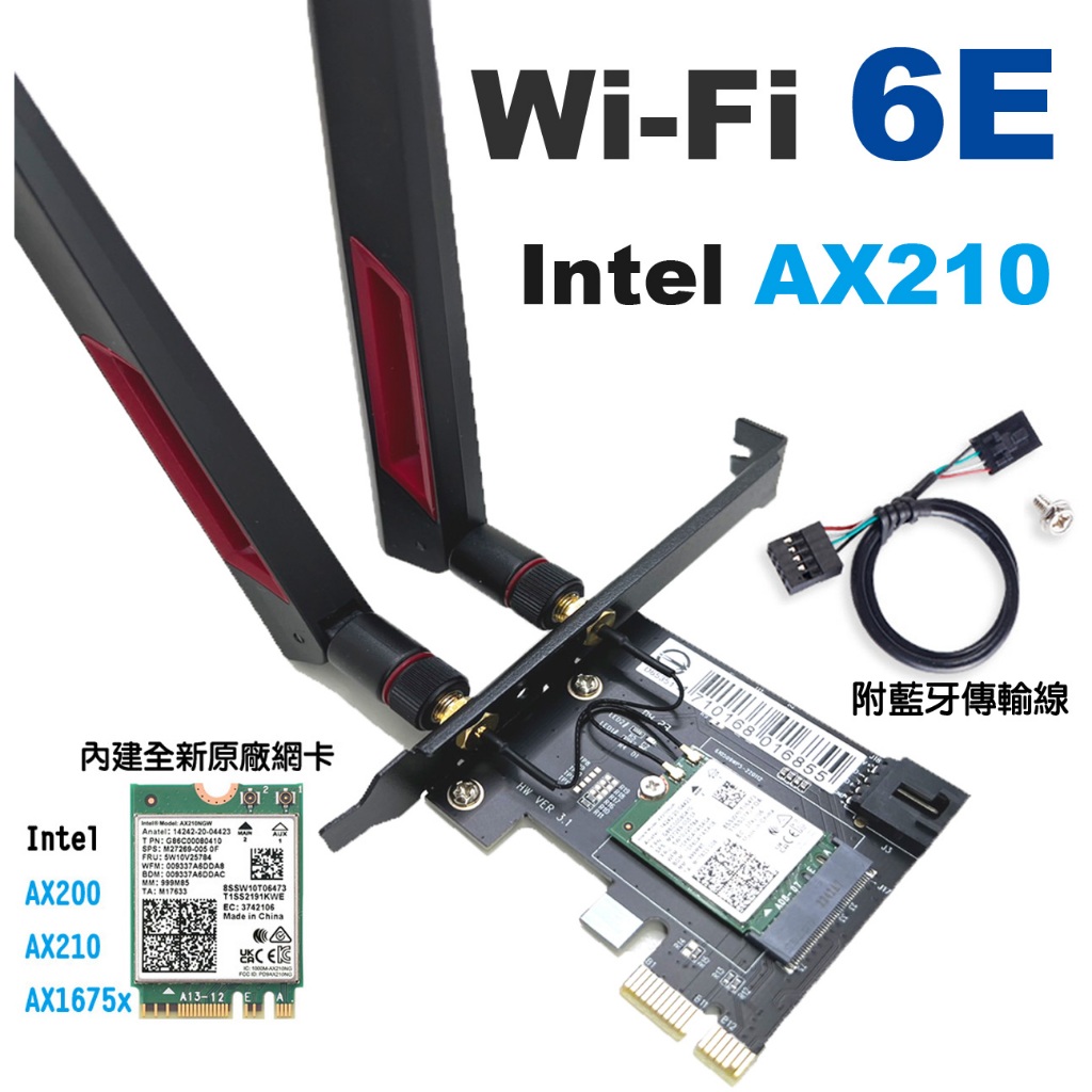 全新現貨 Intel AX210 WiFi6 6E 桌上型電腦無線網卡 PCIE 無線網路卡 AX200 USB 藍芽