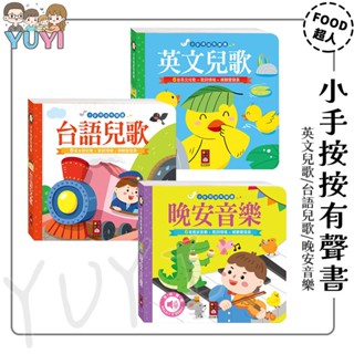 音樂有聲書｜小手按按有聲書 英文兒歌/臺語兒歌/晚安音樂 風車圖書 有聲故事書 音樂有聲書 音樂書 晚安書 兒歌有聲書