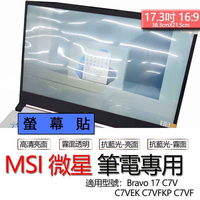 MSI 微星 Bravo 17 C7V C7VEK C7VFKP C7VF 螢幕貼 螢幕保護貼 螢幕保護膜 螢幕膜 保護