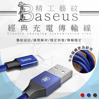 Baseus倍思 蘋果lightning線 1.2M 編織傳輸線 iPhone2A快速充電線 蘋果數據線 抗拉防纏不易斷