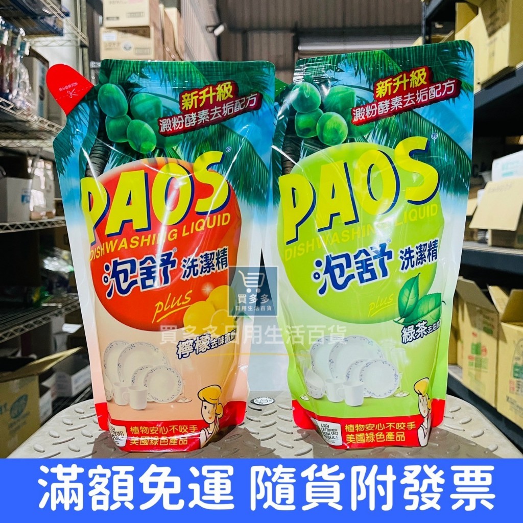 【現貨+發票】PAOS 泡舒洗潔精補充包800g 綠茶/檸檬