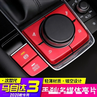 Mazda 3 四門款 適用於2021-2024款 馬自達3 昂克賽拉 CX-30 MX-30 內飾多媒體电子手剎按鍵貼