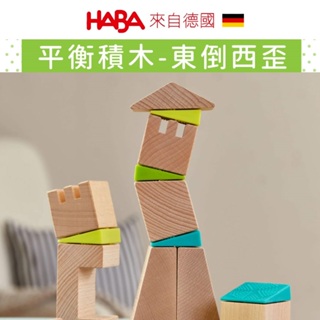【德國HABA】平衡積木-東倒西歪 木製玩具 堆搭積木 堆疊積木 兒童玩具 益智玩具 童趣生活館總代理