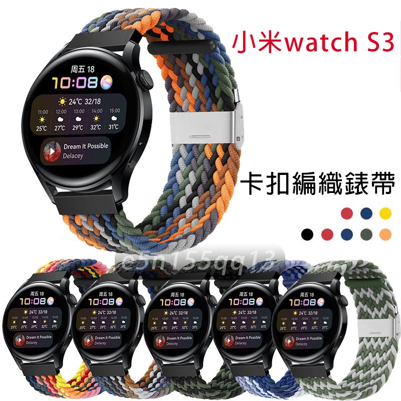 適用 小米手錶S3 卡扣編織錶帶 小米watch S3 小米 watch S3 Xiaomi watch S3 通用錶帶