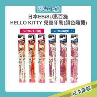 日本 EBISU 惠百施 HelloKitty 多啦A夢 兒童牙刷 0.5~3歲/6歲/6歲以上 顏色隨機 阿志小舖