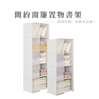 防塵櫥櫃置物架 收納架 書架 簡約日式窗簾收納書架 收納櫃 櫥櫃收納 書櫃收納架 HA400